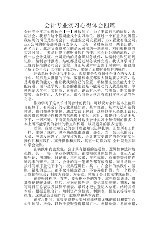 会计专业实习心得体会四篇