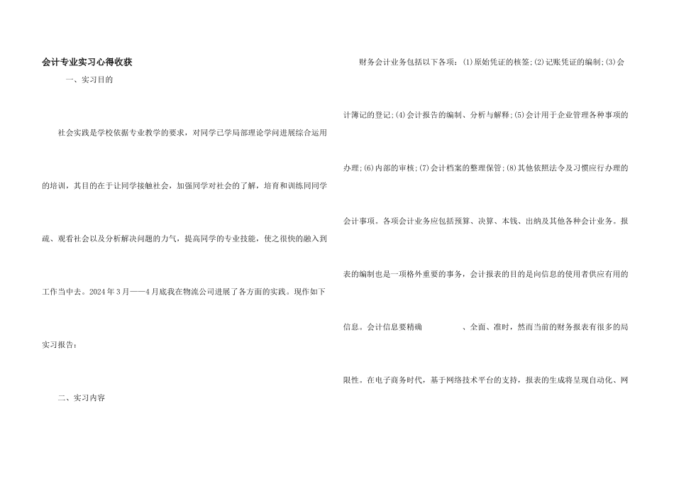 会计专业实习心得收获_第1页
