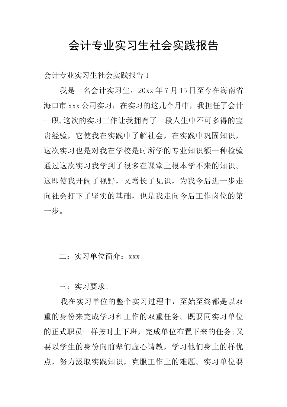 会计专业实习生社会实践报告_第1页