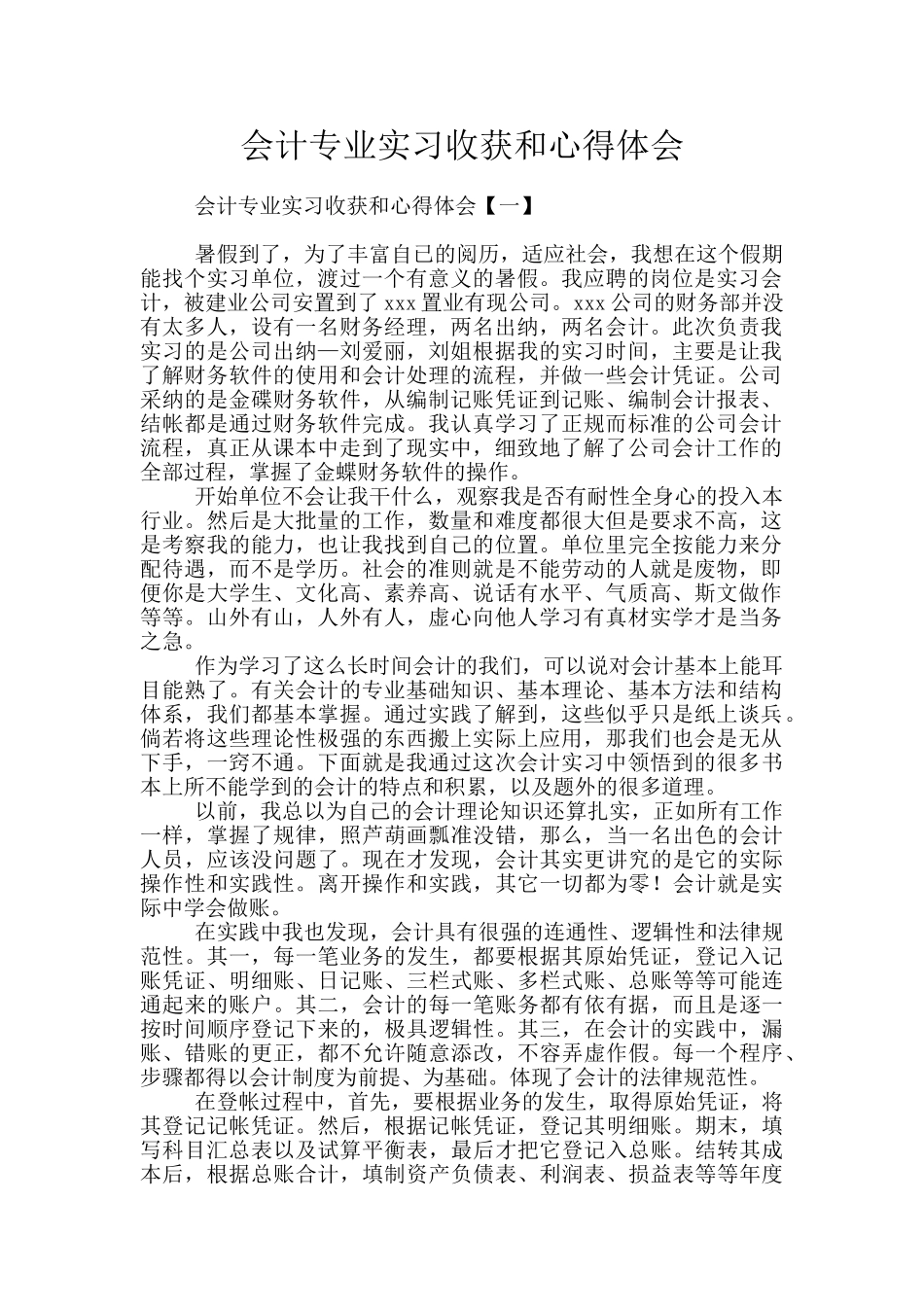 会计专业实习收获和心得体会_第1页