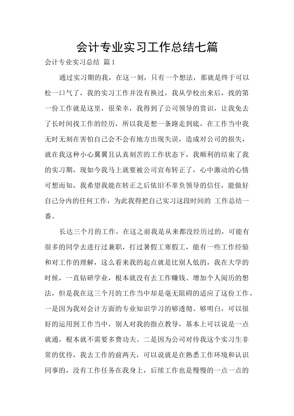 会计专业实习工作总结七篇_第1页