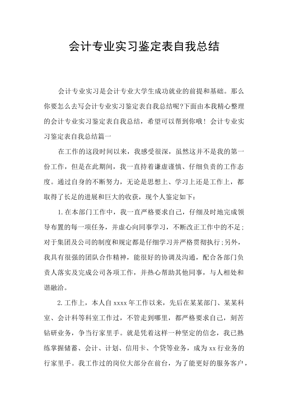 会计专业实习鉴定表自我总结_第1页