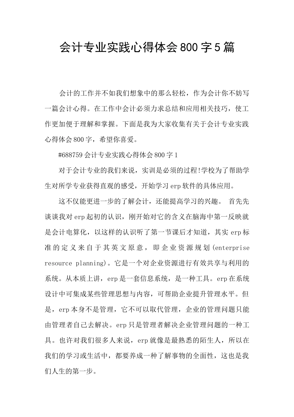 会计专业实践心得体会800字5篇_第1页