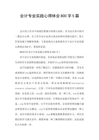 会计专业实践心得体会800字5篇