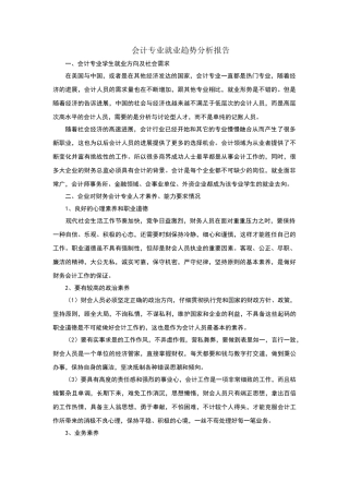 会计专业就业趋势分析报告