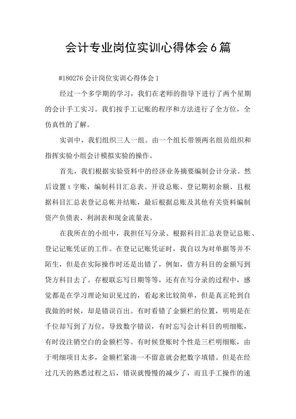 会计专业岗位实训心得体会6篇_第1页