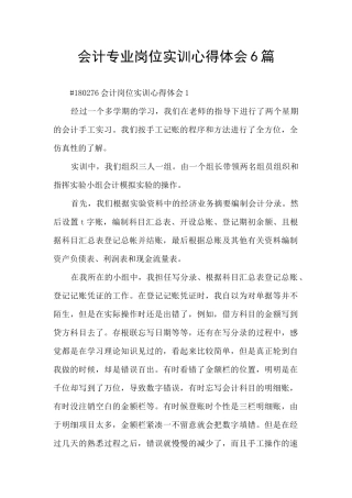 会计专业岗位实训心得体会6篇