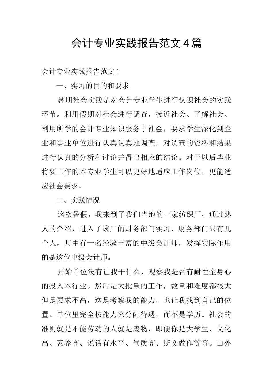 会计专业实践报告范文4篇_第1页