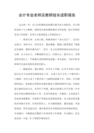会计专业教师及教研组长述职报告