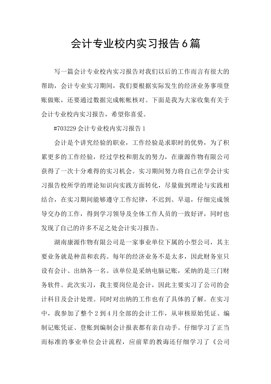 会计专业校内实习报告6篇_第1页