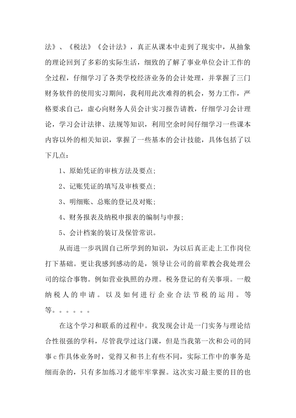 会计专业校内实习报告6篇_第2页
