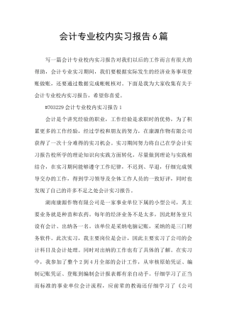 会计专业校内实习报告6篇