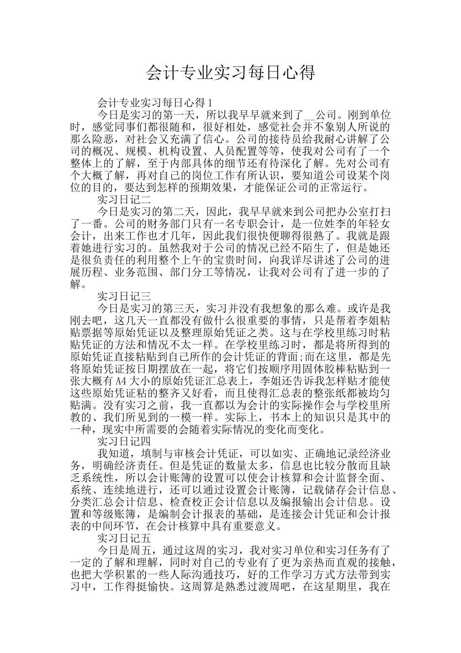 会计专业实习每日心得_第1页