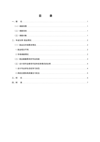 会计专业毕业生就业情况调查报告