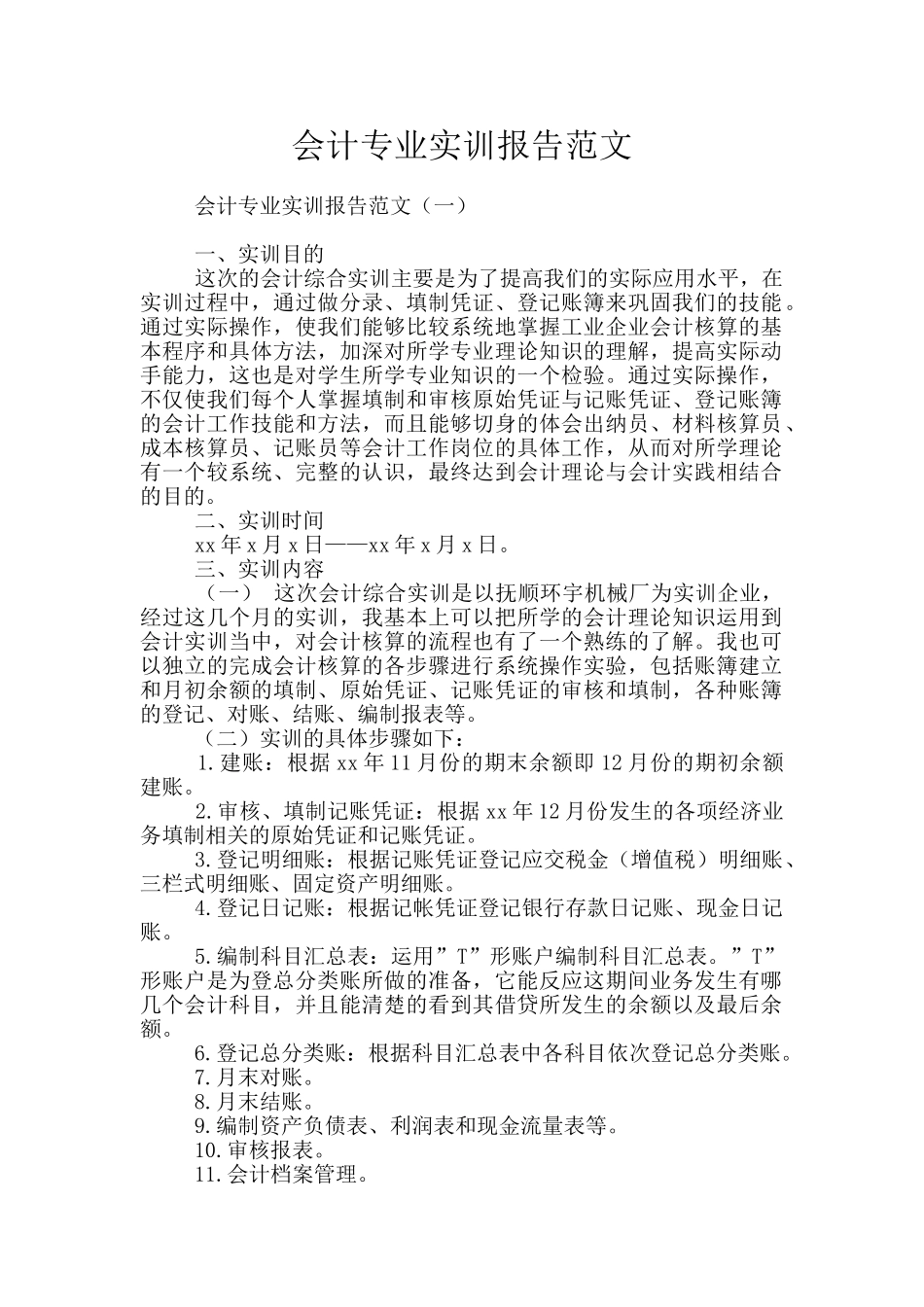 会计专业实训报告范文_第1页