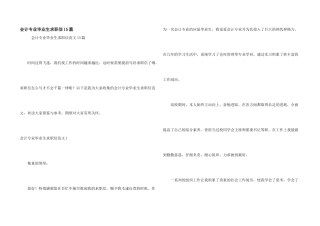 会计专业毕业生求职信15篇