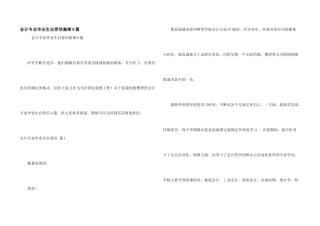 会计专业毕业生自荐信集锦8篇