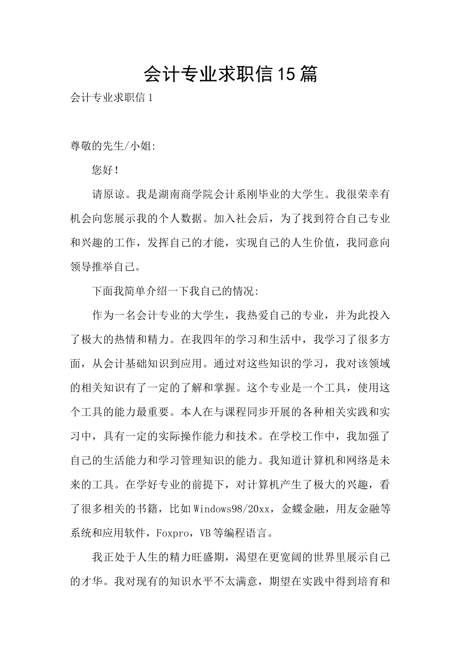 会计专业求职信15篇_第1页