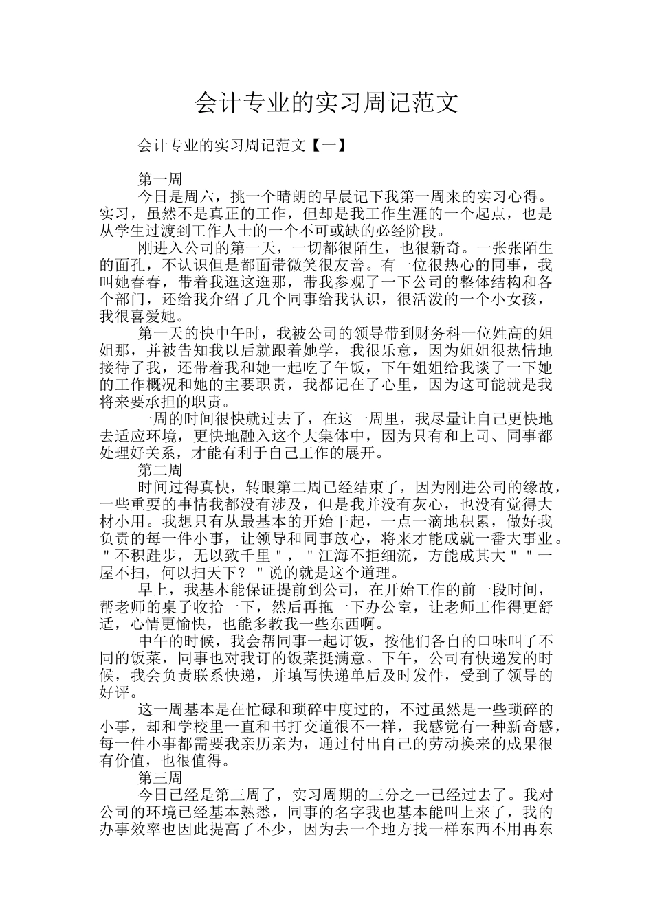会计专业的实习周记范文_第1页
