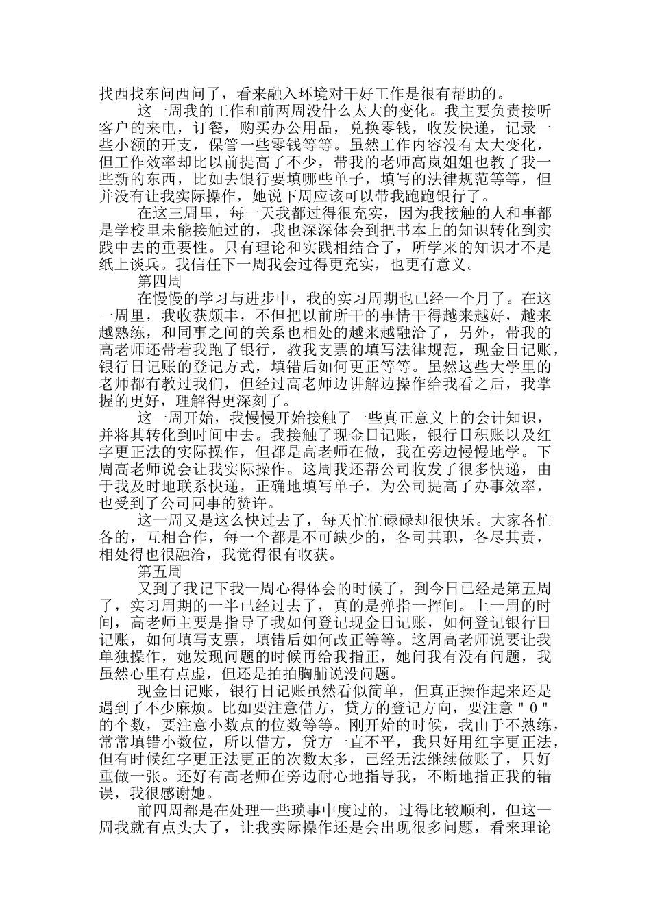会计专业的实习周记范文_第2页