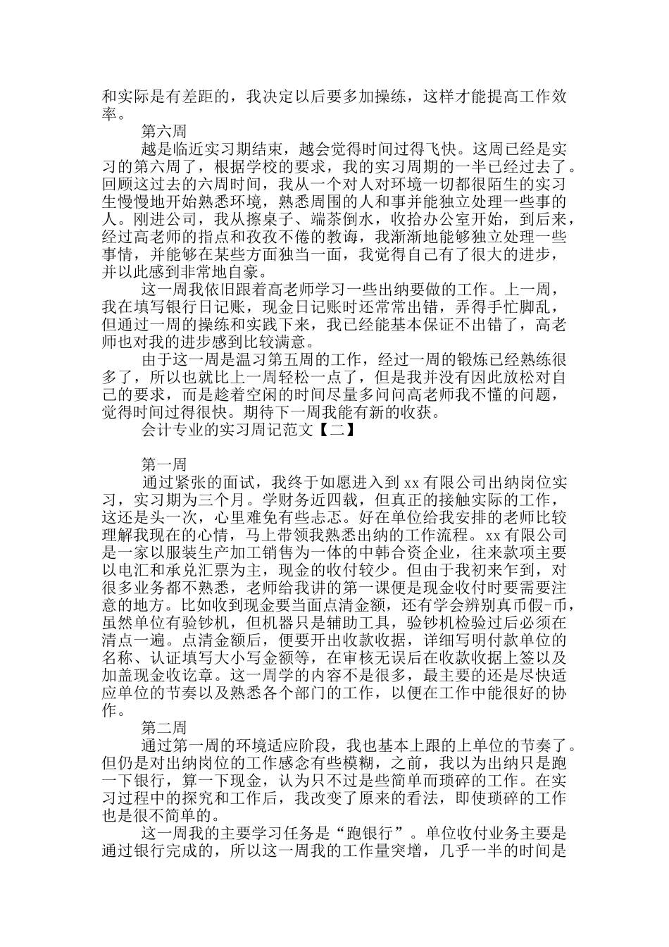 会计专业的实习周记范文_第3页