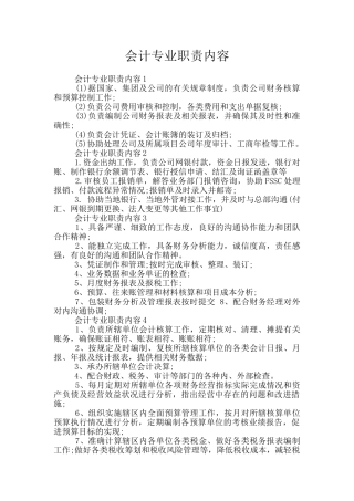 会计专业职责内容