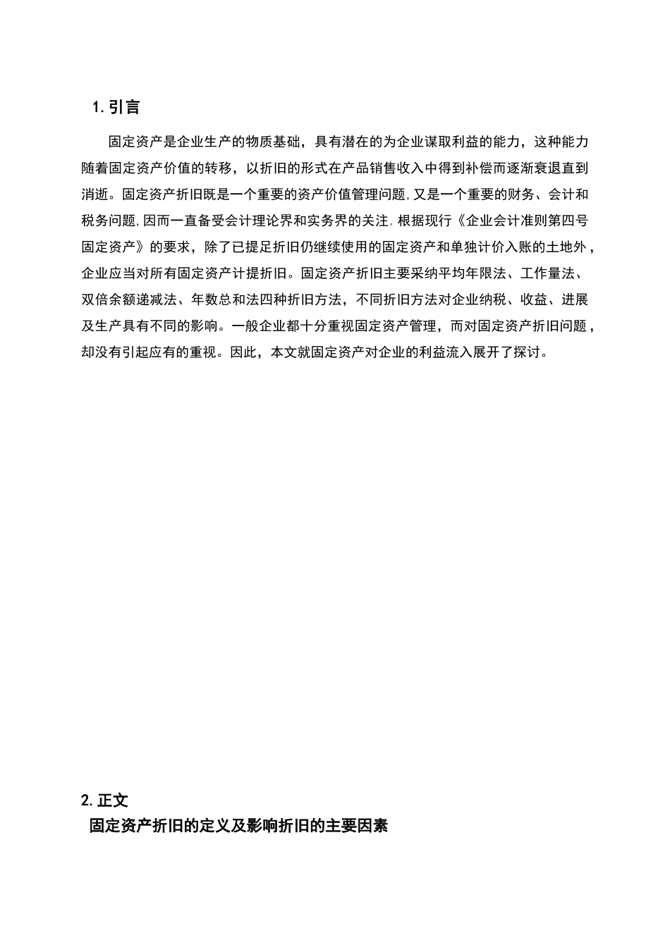 会计专业毕业论文《浅谈固定资产折旧》_第1页
