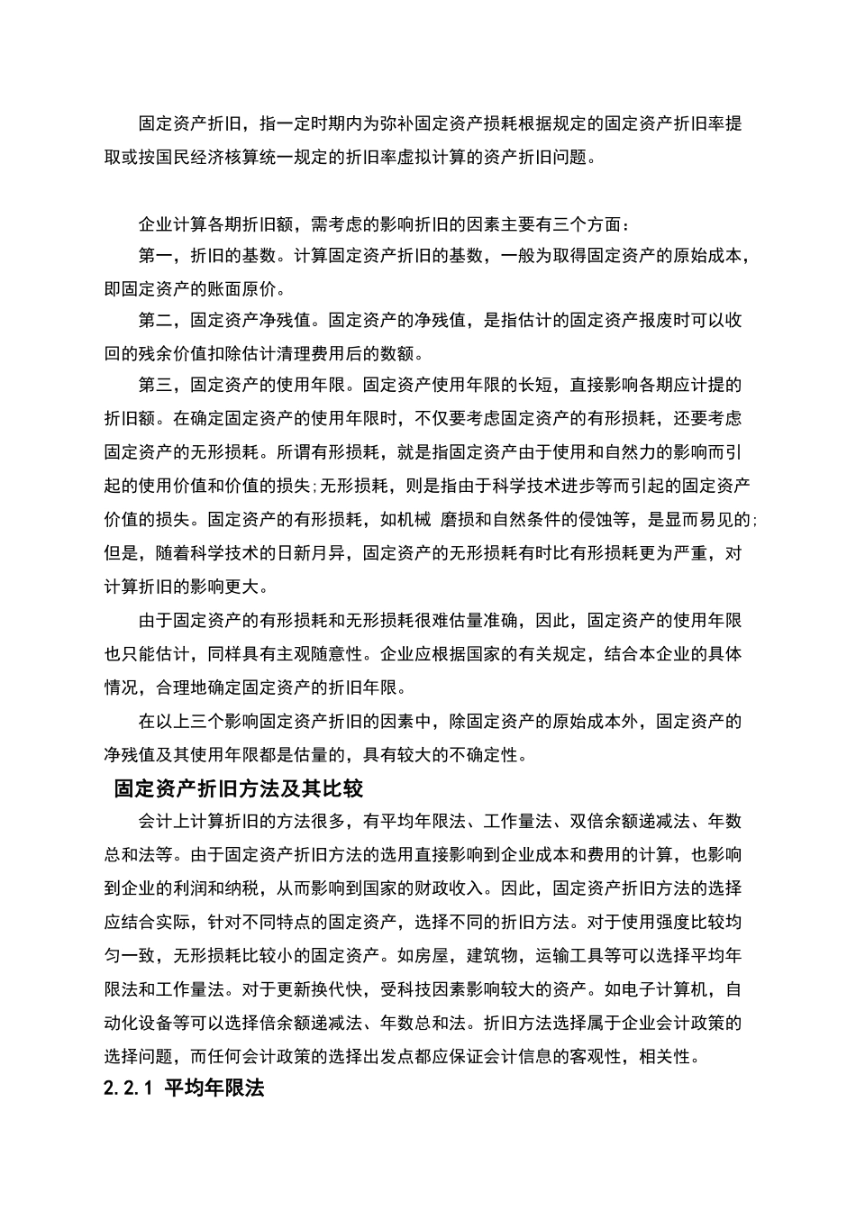 会计专业毕业论文《浅谈固定资产折旧》_第2页