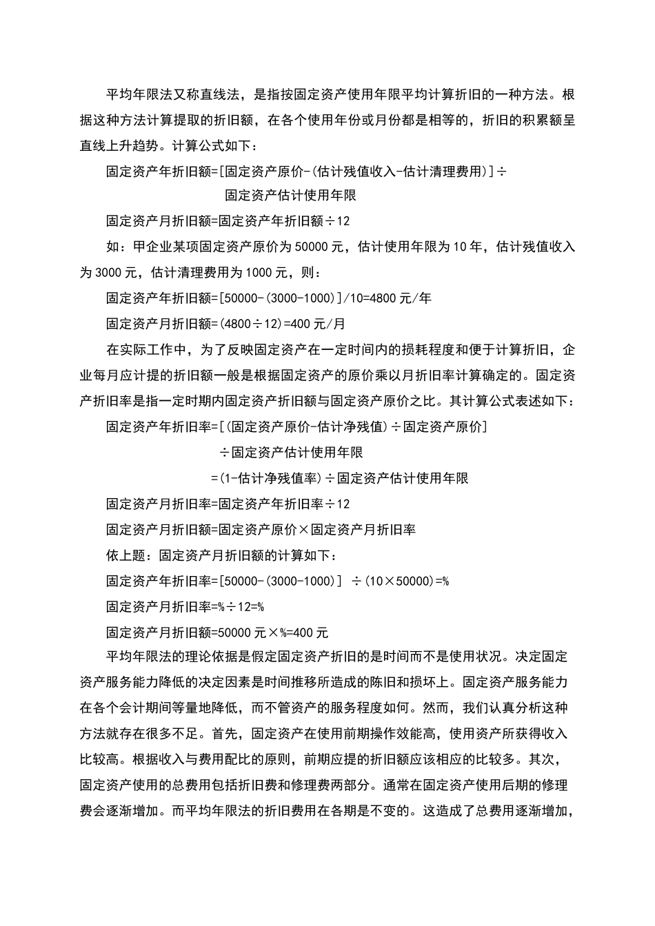 会计专业毕业论文《浅谈固定资产折旧》_第3页