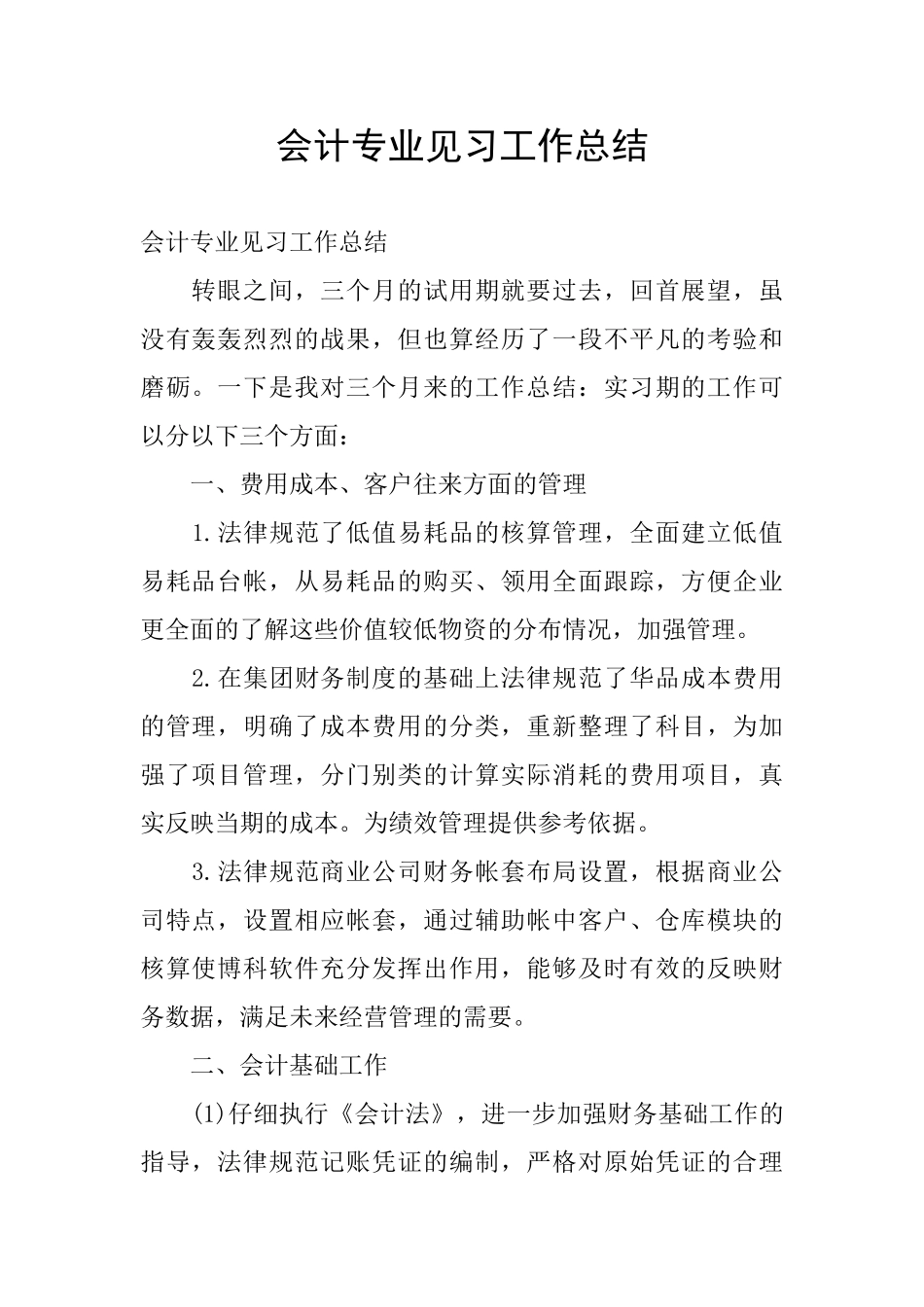会计专业见习工作总结_第1页