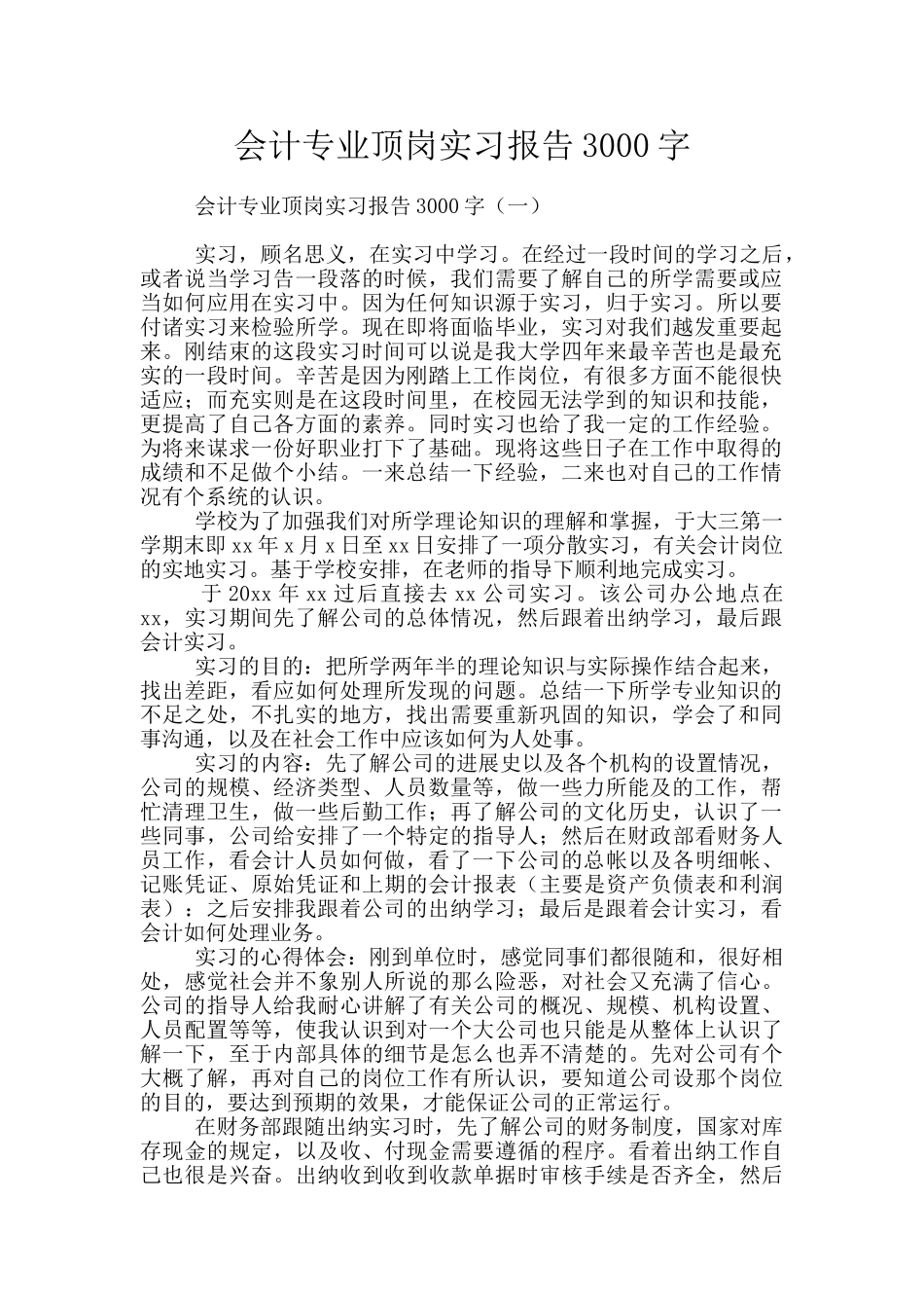 会计专业顶岗实习报告3000字_第1页