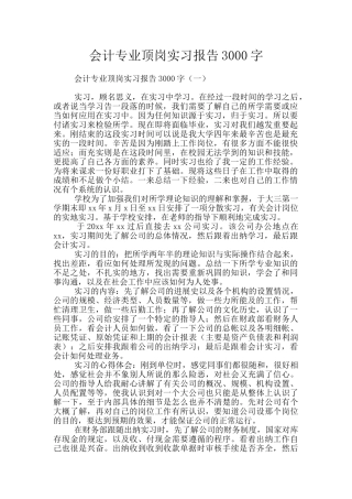 会计专业顶岗实习报告3000字