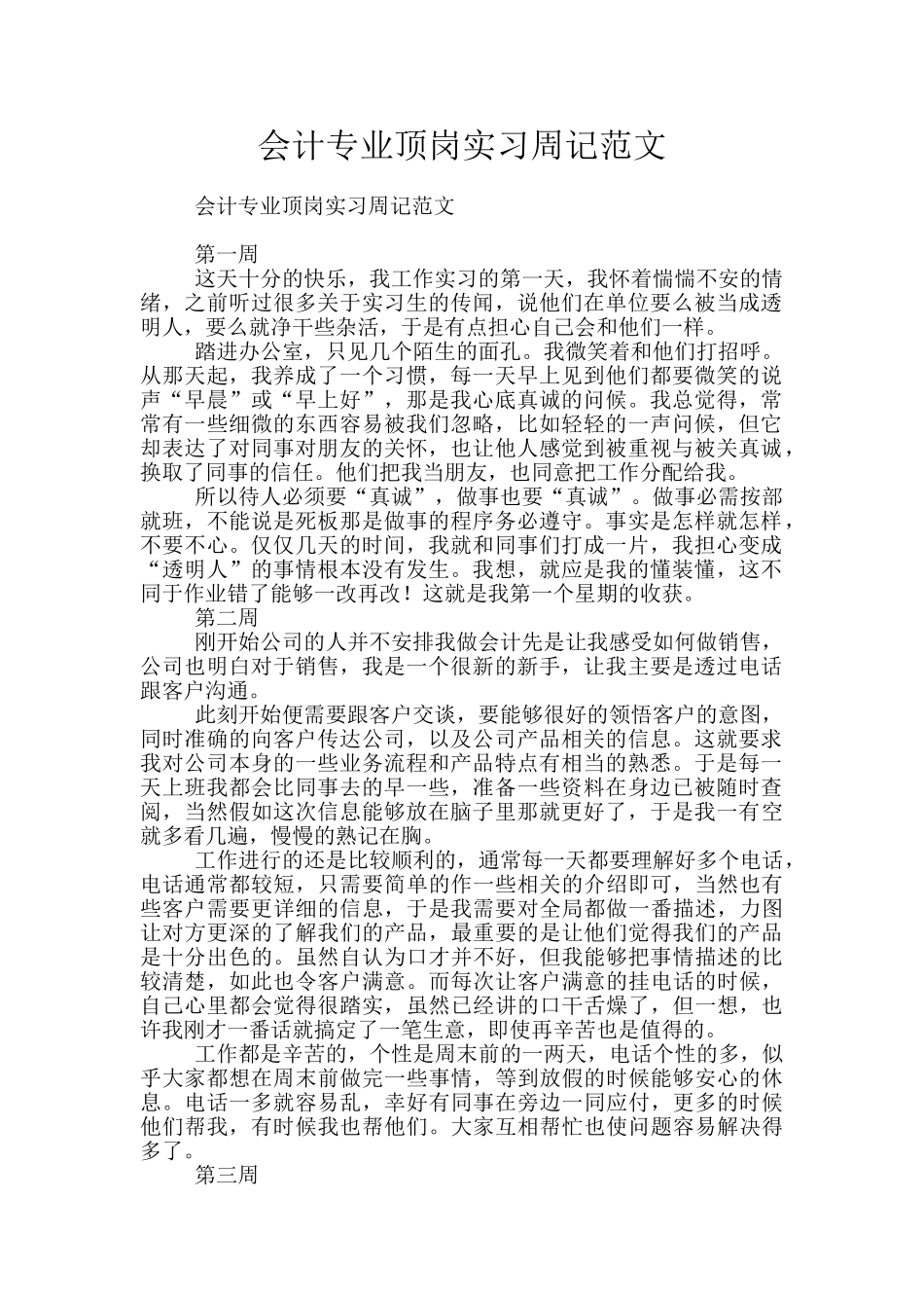 会计专业顶岗实习周记范文_第1页