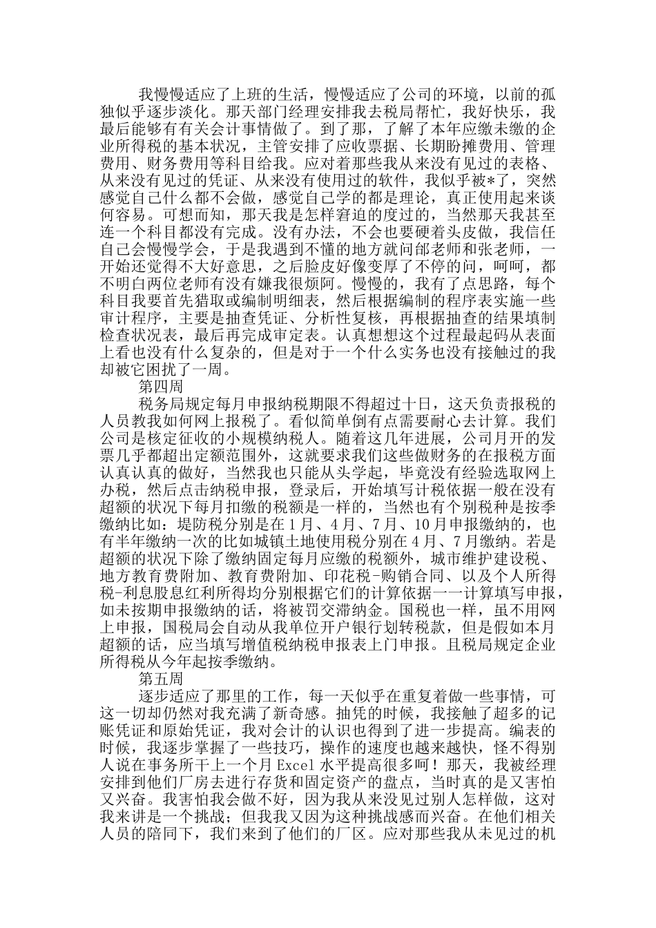 会计专业顶岗实习周记范文_第2页