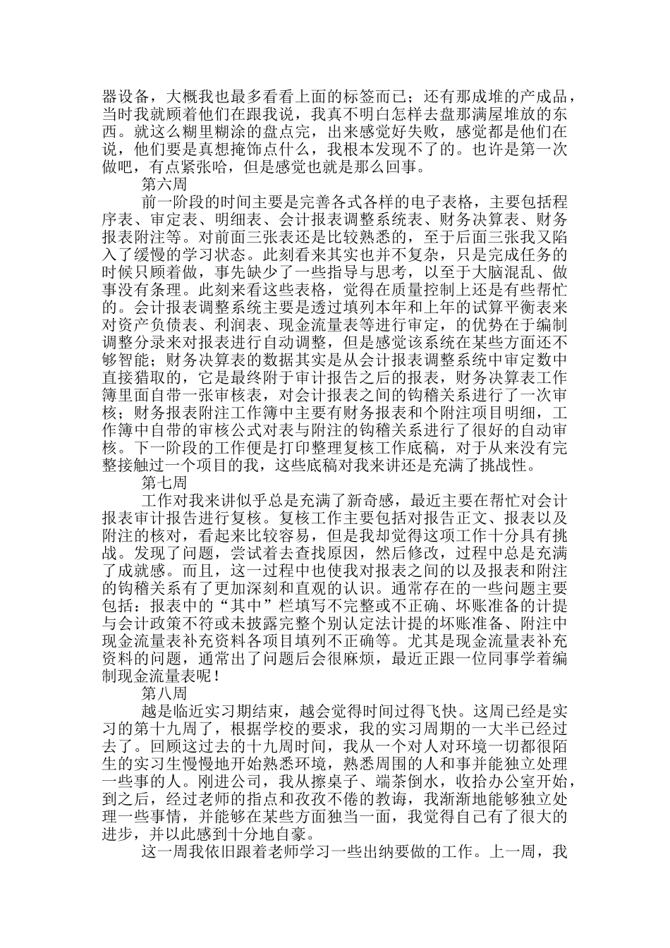 会计专业顶岗实习周记范文_第3页