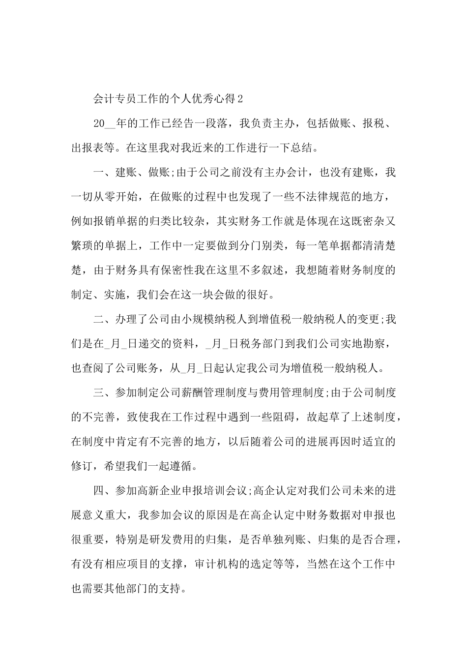 会计专员工作的个人优秀心得范文_第2页