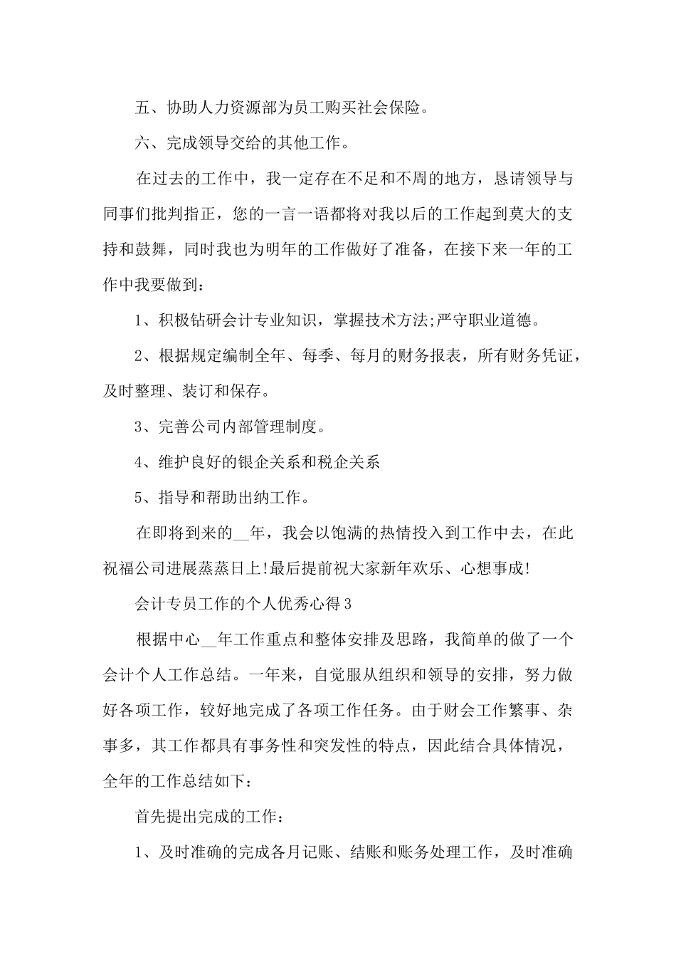 会计专员工作的个人优秀心得范文_第3页