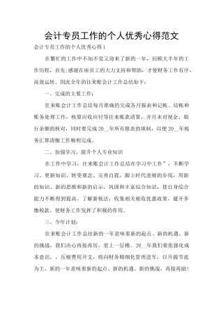 会计专员工作的个人优秀心得范文