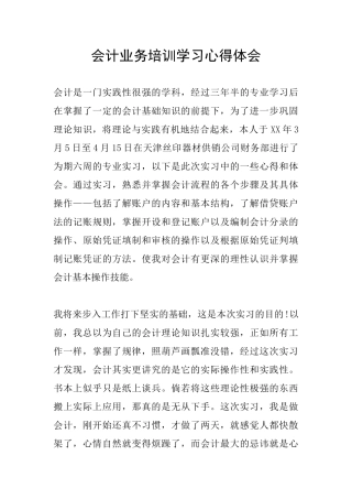 会计业务培训学习心得体会
