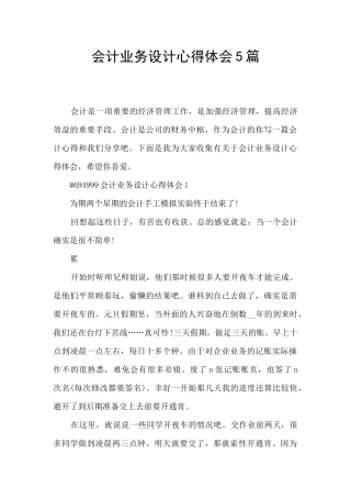 会计业务设计心得体会5篇