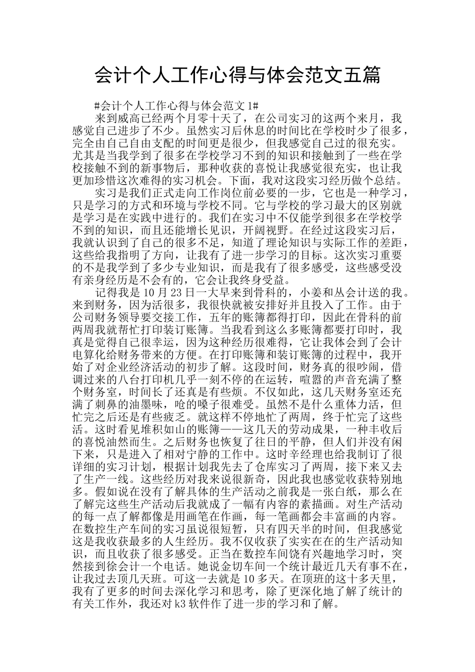 会计个人工作心得与体会范文五篇_第1页