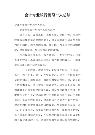 会计专业银行见习个人总结