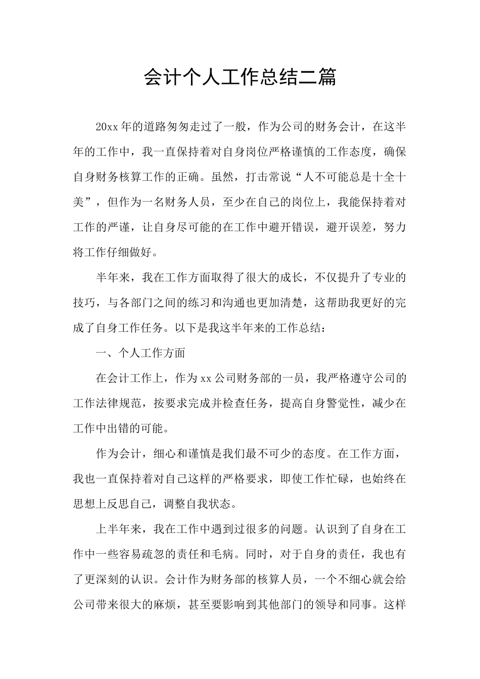 会计个人工作总结二篇_第1页