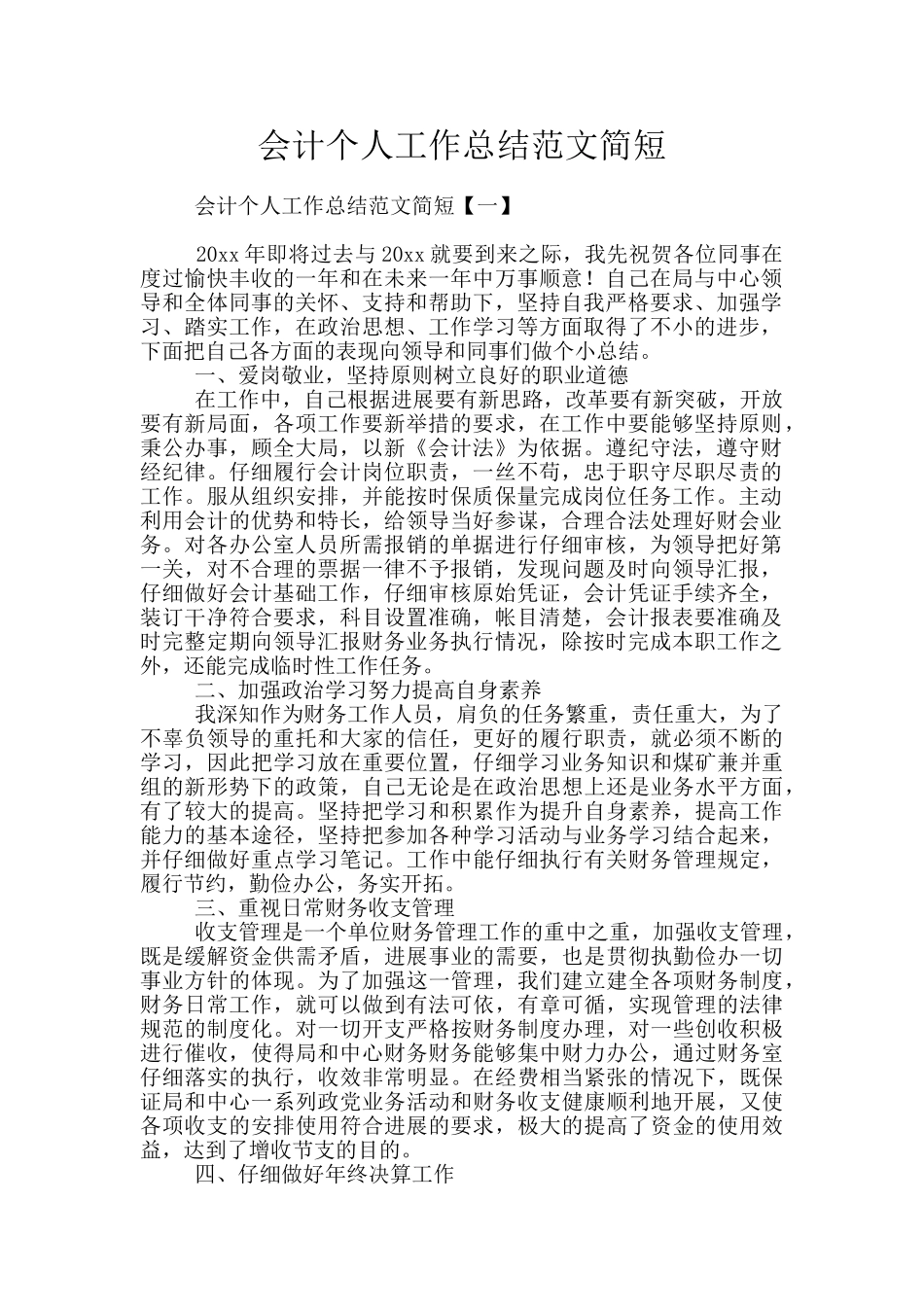 会计个人工作总结范文简短_第1页
