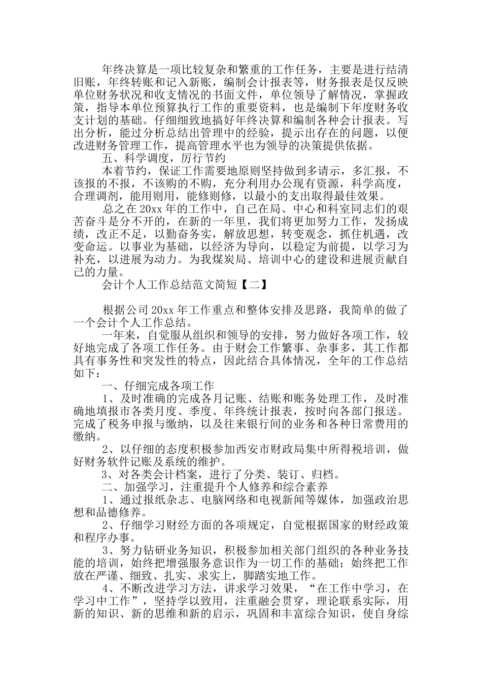 会计个人工作总结范文简短_第2页
