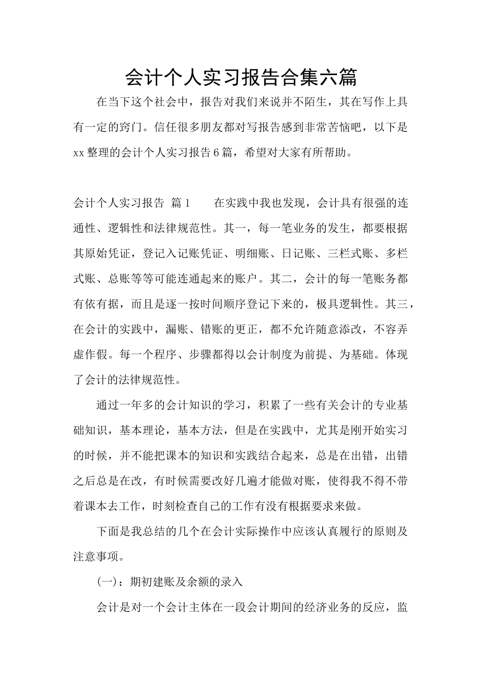 会计个人实习报告合集六篇_第1页