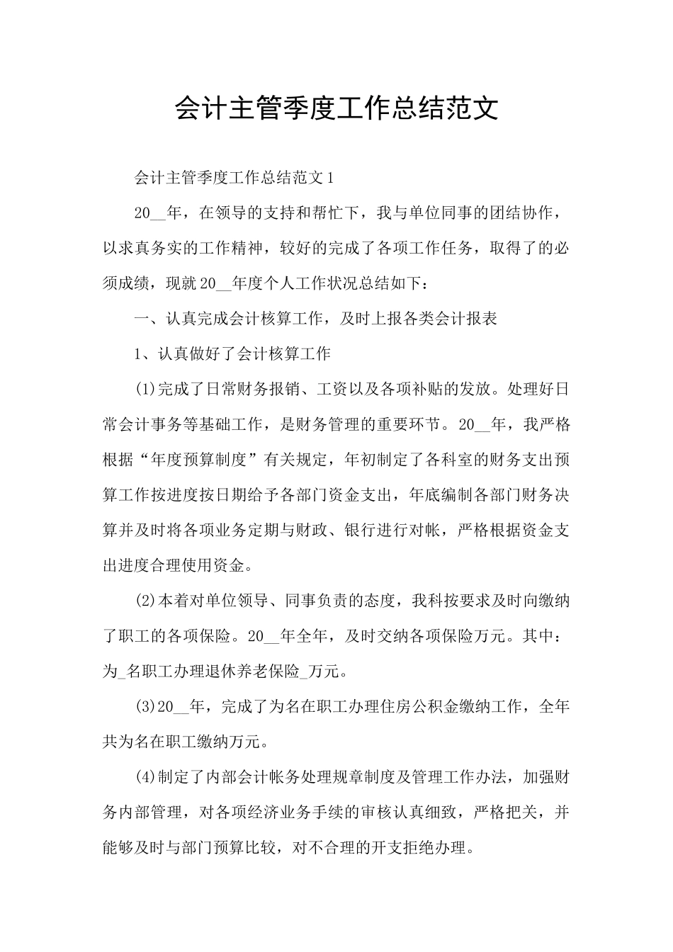 会计主管季度工作总结范文_第1页