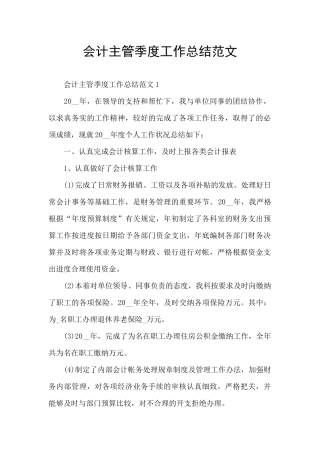 会计主管季度工作总结范文