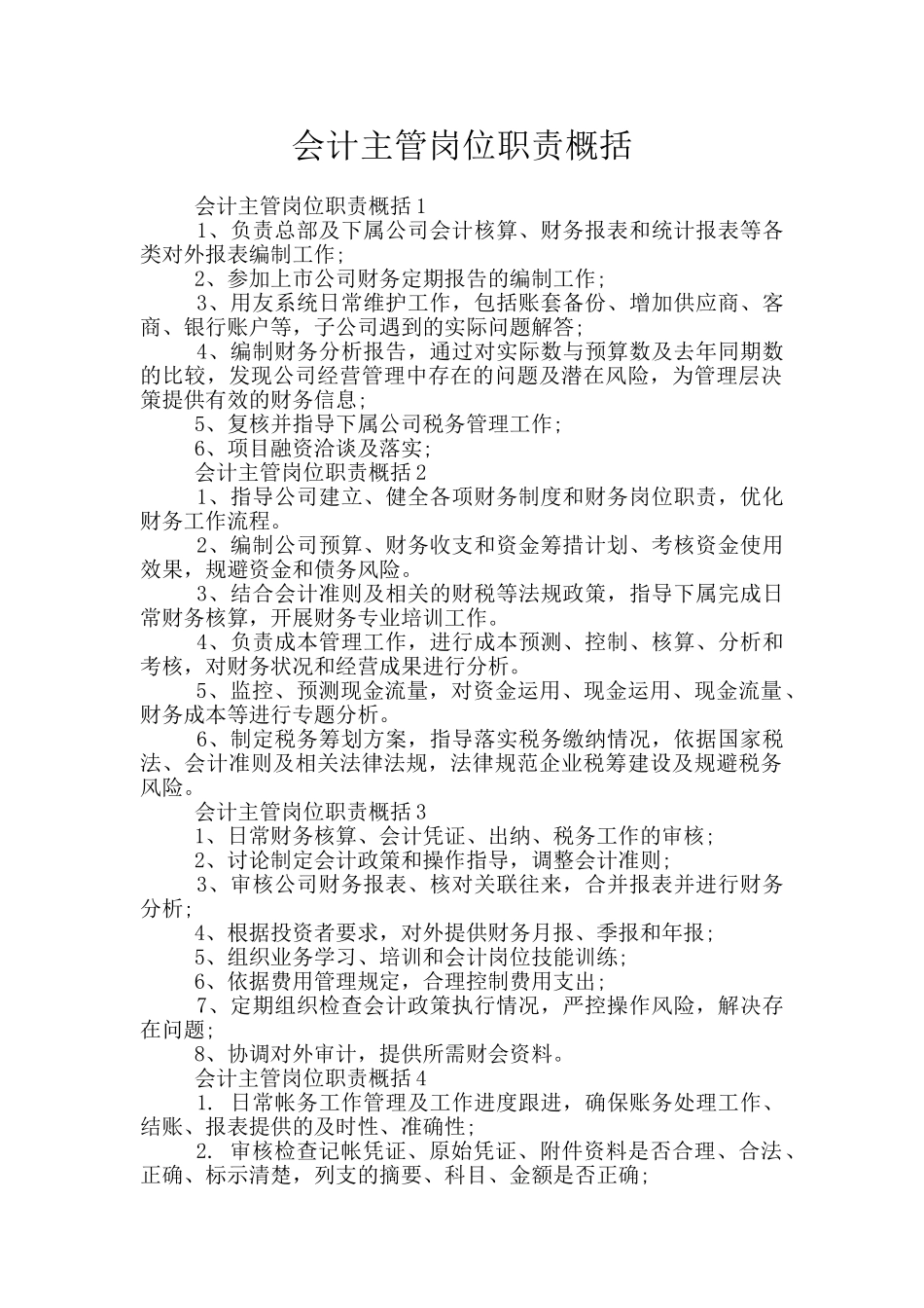 会计主管岗位职责概括_第1页