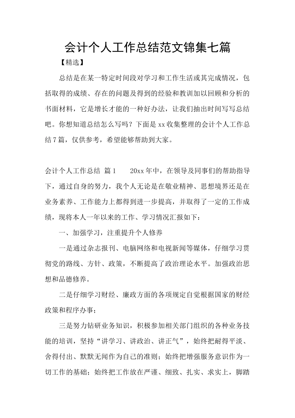 会计个人工作总结范文锦集七篇_第1页